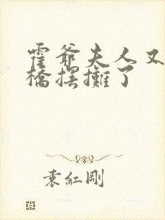 霍爷夫人又去天桥摆摊了