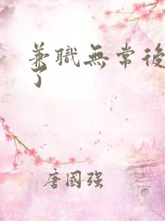 兼职无常后我红了