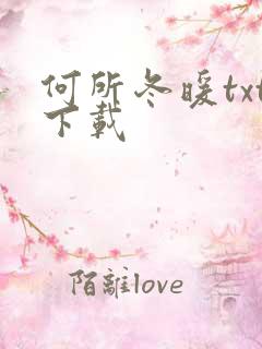 何所冬暖txt下载