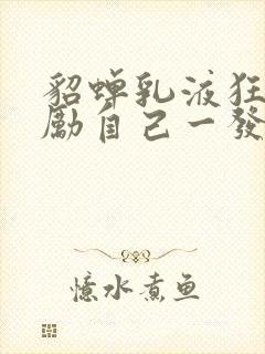 貂蝉乳液狂飙奖励自己一发