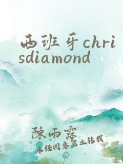 西班牙chrisdiamond