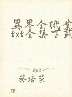 异界全职业大师txt全集下载