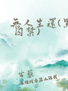 无人生还(黑化 囚禁)