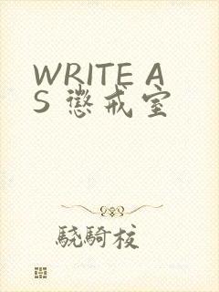 WRITE AS 惩戒室