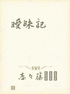 暧昧记