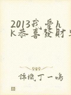 2013我爱hk恭喜发财粤语