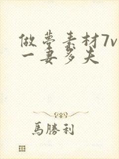 做梦素材7v1一妻多夫