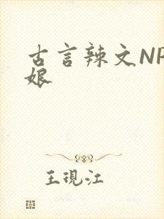 古言辣文NP乳娘