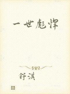一世彪悍