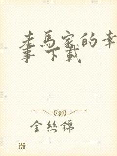 老马家的幸福往事 下载