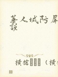 华人城防屏蔽小说