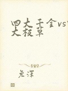 四大千金vs四大校草