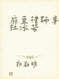 麻豆律师事务所杜冰若