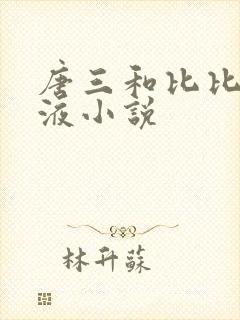 唐三和比比东乳液小说