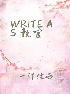 WRITE AS 教官