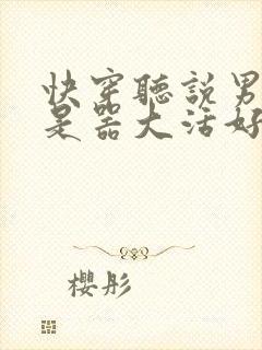 快穿听说男主都是器大活好 小说