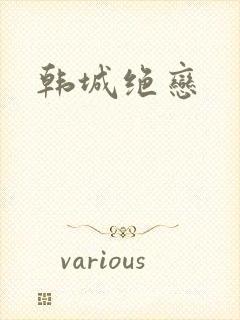 韩城绝恋