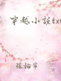 穿越小说txt