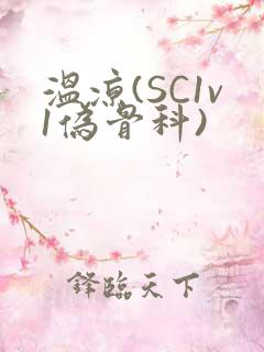 温凉(SC1v1伪骨科)