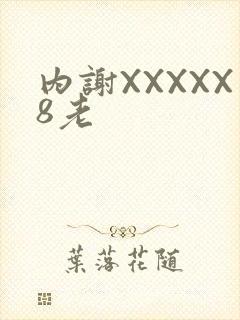 内谢XXXXX8老