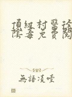 顶级村医徐叔排阴毒免费阅读