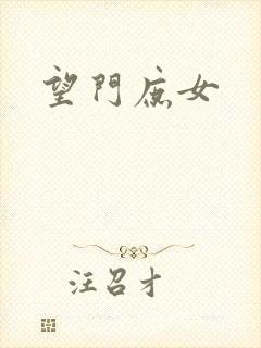 望门庶女