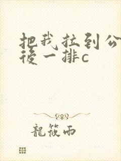 把我拉到公交最后一排c