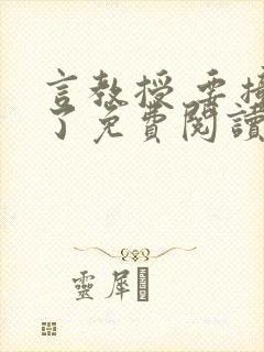 言教授 要撞坏了免费阅读