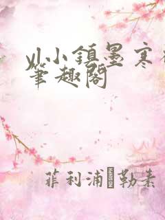 yl小镇墨寒砚笔趣阁