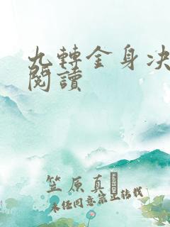 九转金身决全文阅读