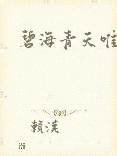 碧海青天唯念君