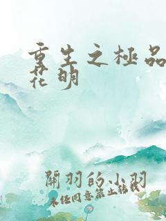 重生之极品公子花明