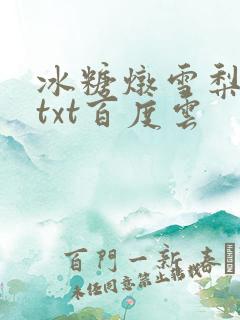 冰糖炖雪梨小说txt百度云