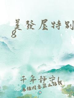 美发屋特别待遇8