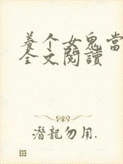 养个女鬼当老婆全文阅读