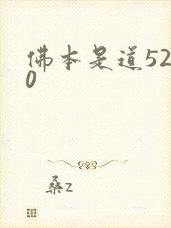 佛本是道5200