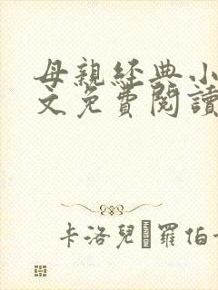 母亲经典小说全文免费阅读