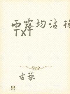 雨露均沾 后宅 TXT
