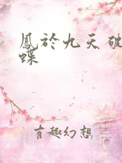 凤于九天破茧成蝶
