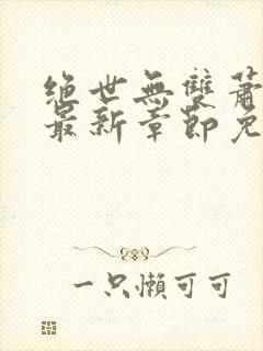 绝世无双萧天策最新章节免费阅读