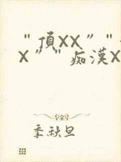 “顶XX”“街X”“痴汉XXX