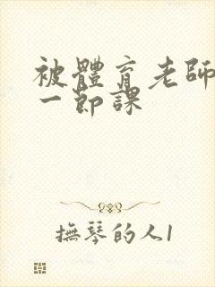 被体育老师c了一节课