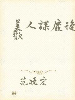 美人谋废后不承欢