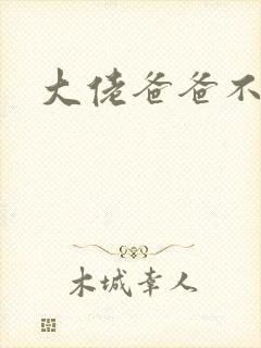 大佬爸爸不可以