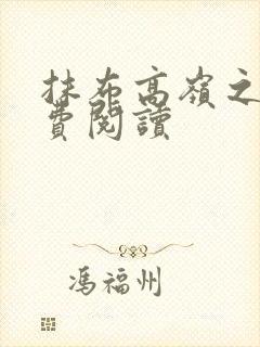 抹布高岭之花免费阅读