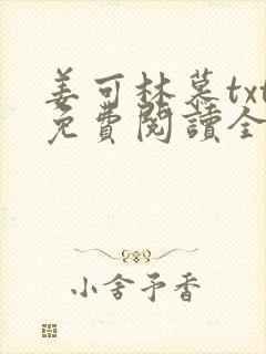 姜可林慕txt免费阅读全文
