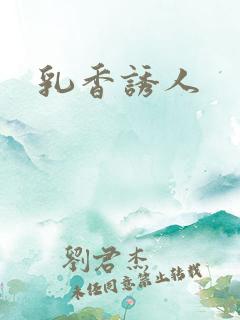 乳香诱人
