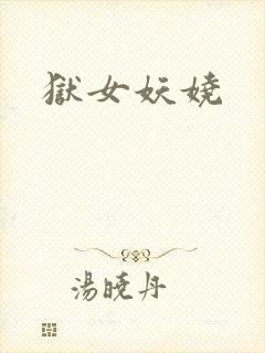 狱女妖娆