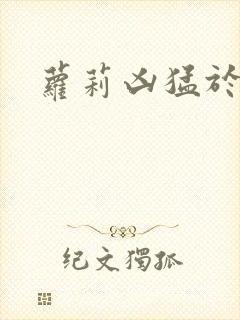 萝莉凶猛于烟罗