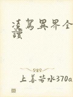 凌驾异界全文阅读